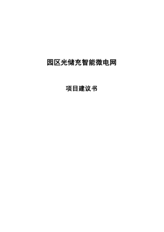 园区光储充智能微电网项目建议书.docx