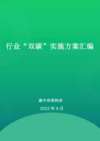 行业“双碳”实施方案汇编.docx