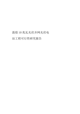 10兆瓦光伏并网光伏电站工程可行性研究报告.docx