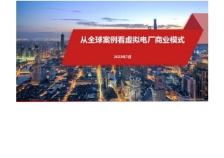 2023虚拟电厂应用技术合订本文档可编辑.docx