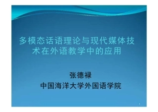 多模态话语分析综合框架设计.pdf