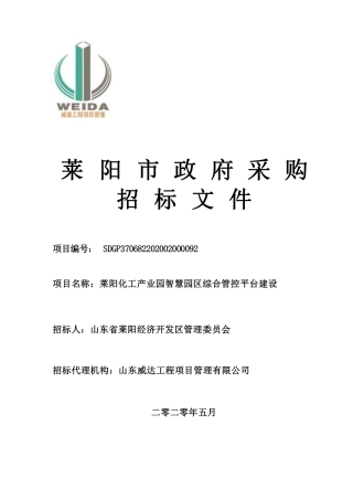 工产业园智慧园区综合管控平台建设招标文件.pdf