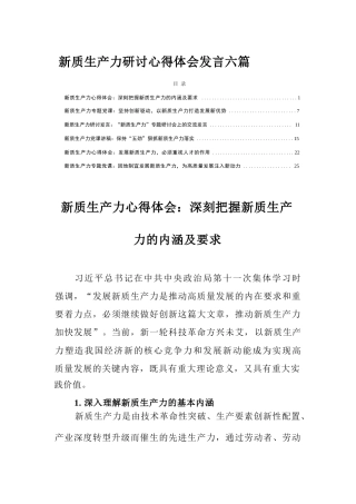 新质生产力研讨心得体会发言六篇.docx