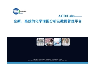 全新、高效的化学谱图分析及数据管理平台—ACD-Labs.pdf