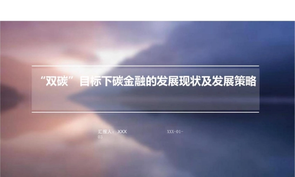 “双碳”目标下碳金融的发展现状及发展策略.pptx