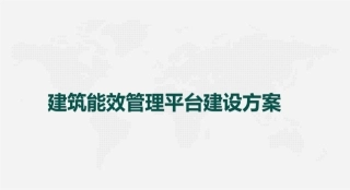 建筑能效管理平台建设方案.pdf