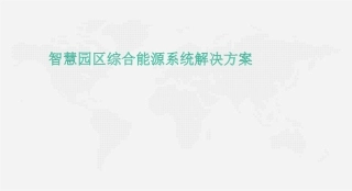 智慧园区综合能源系统解决方案.pdf