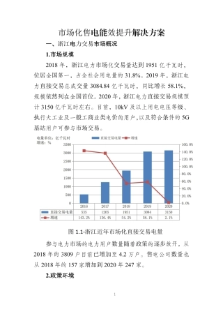 市场化售电能效提升解决方案.pdf