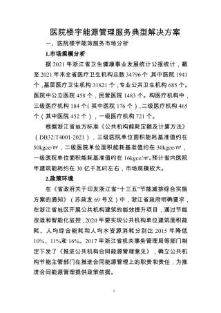医院楼宇能源管理服务典型解决方案.pdf
