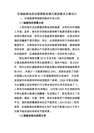 区域能源站综合能源能效提升服务解决方案设计.pdf