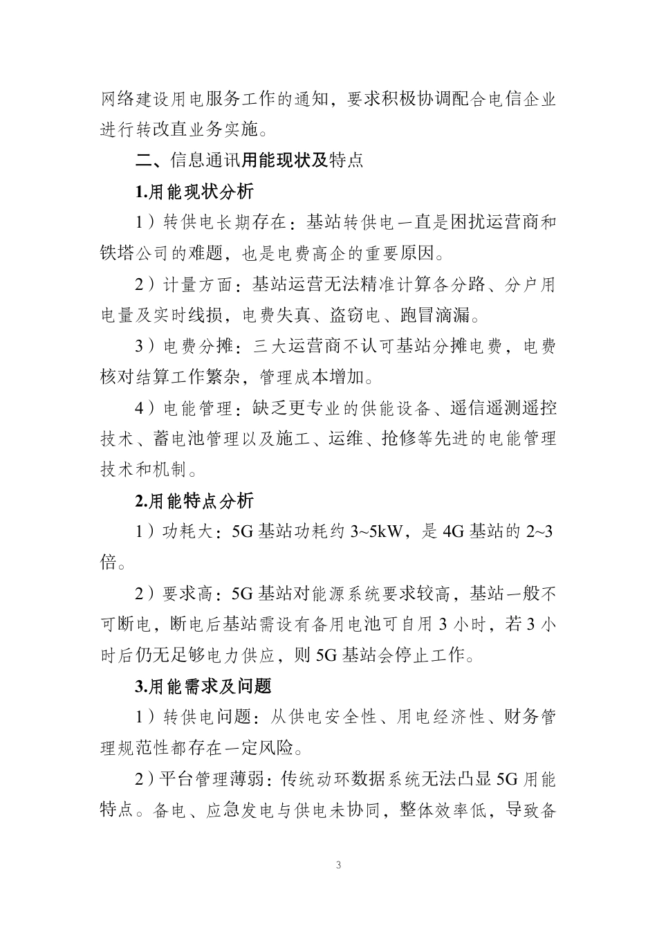 信息通讯能源管理能效提升服务解决方案.pdf_第3页
