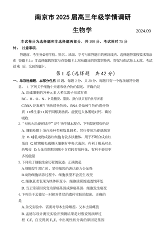 南京市2024-2025学年高三9月学情调研考试 生物 含答案.docx