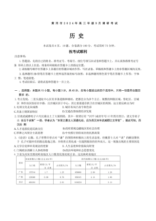 黄冈市2024-2025学年高三上学期9月调研考试 历史 含答案.docx