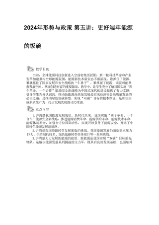 2024年形势与政策 第五讲：更好端牢能源的饭碗00.pdf