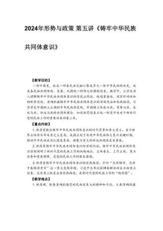 2024年形势与政策 第五讲《铸牢中华民族共同体意识》.pdf