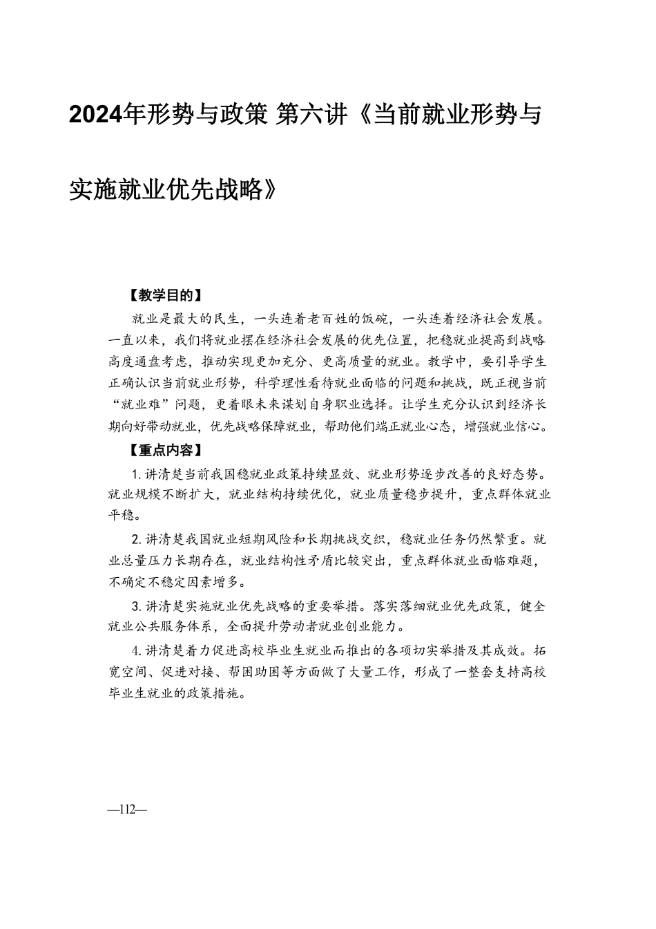 2024年形势与政策 第六讲《当前就业形势与实施就业优先战略》.pdf_第1页