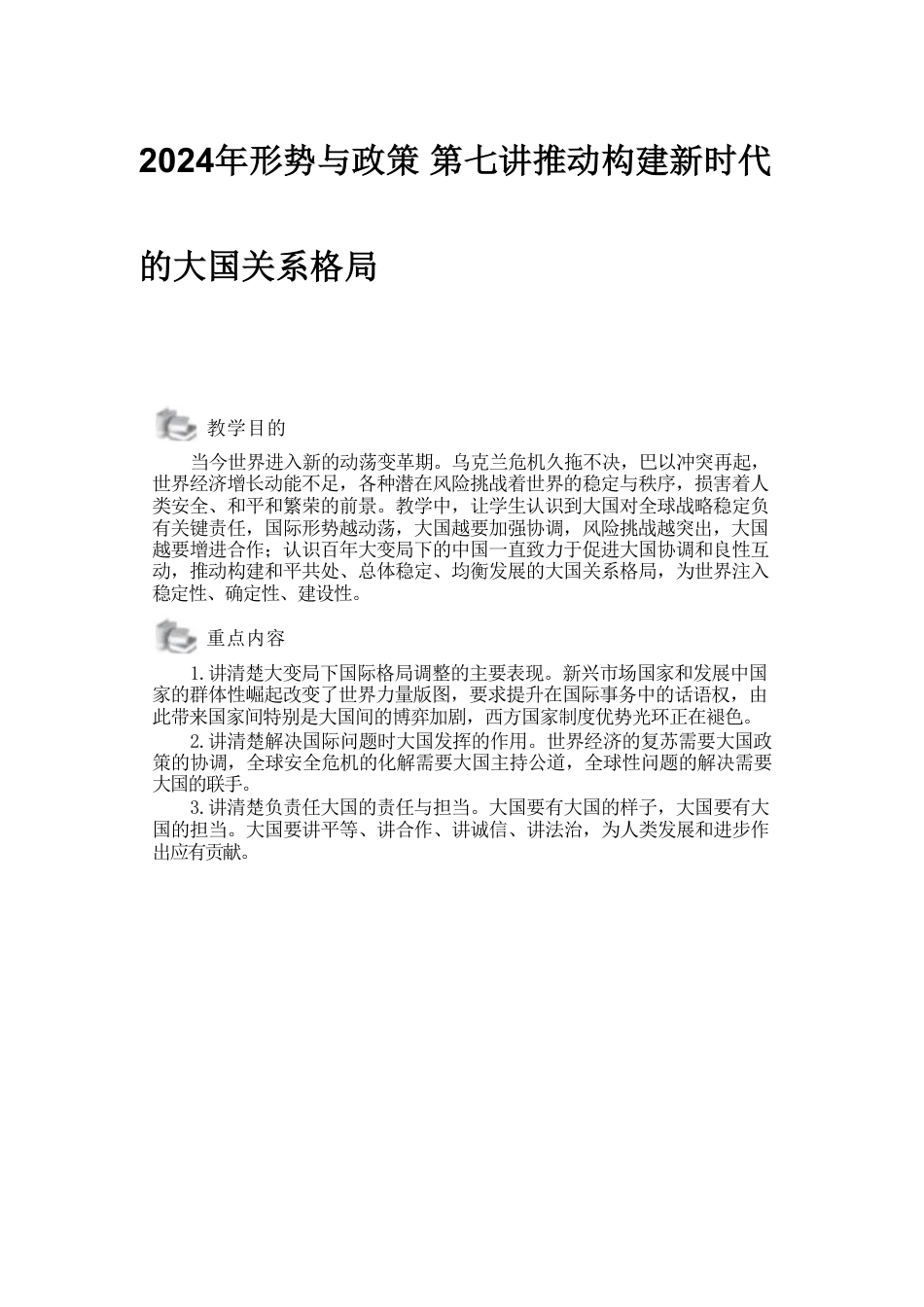 2024年形势与政策 第七讲推动构建新时代的大国关系格局.pdf_第1页