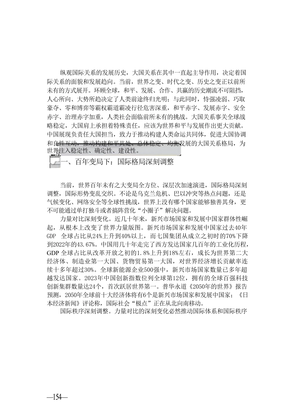 2024年形势与政策 第七讲推动构建新时代的大国关系格局.pdf_第3页