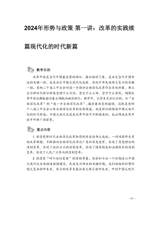 2024年形势与政策 第一讲：改革的实践续篇现代化的时代新篇.pdf