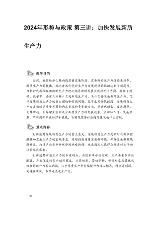 2024年形势与政策 第三讲：加快发展新质生产力.pdf