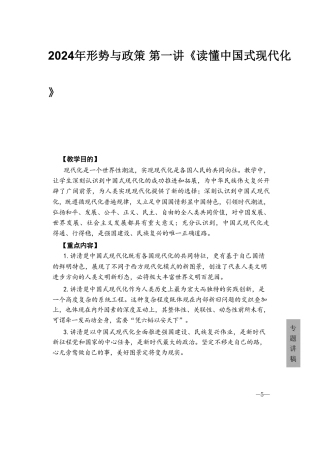 2024年形势与政策 第一讲《读懂中国式现代化》.pdf