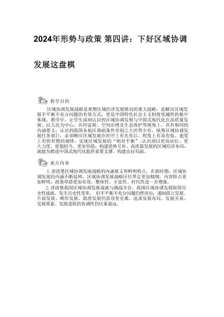 2024年形势与政策 第四讲：下好区域协调发展这盘棋.pdf