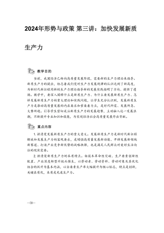 2024年形势与政策 第三讲：加快发展新质生产力1.pdf