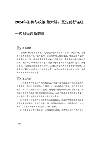 2024年形势与政策 第六讲：坚定前行谋统一续写民族新辉煌.pdf