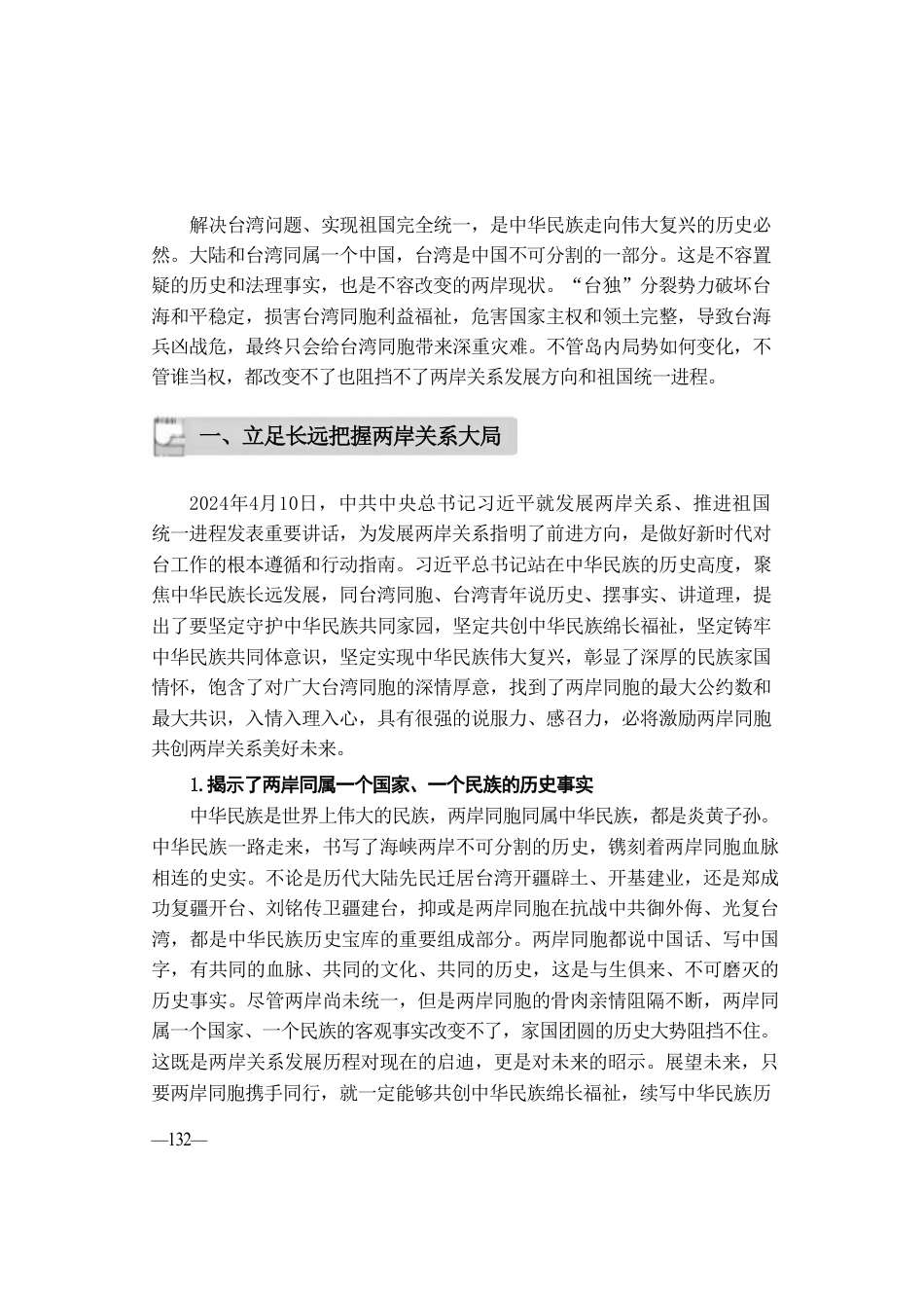 2024年形势与政策 第六讲：坚定前行谋统一续写民族新辉煌.pdf_第3页
