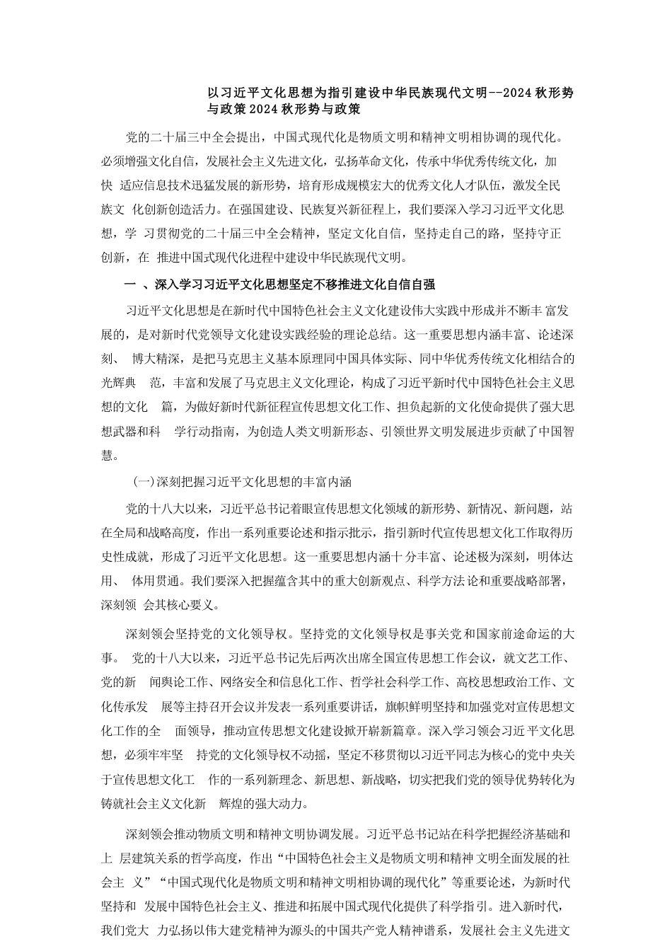 专题五以习近平文化思想为指引建设中华民族现代文明-2024秋形势与政策.docx_第1页
