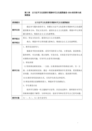 以习近平文化思想引领新时代文化强国建设-2024秋形势与政策教案.docx