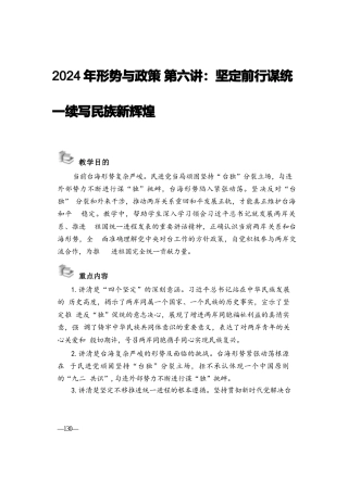 2024年形势与政策 第六讲：坚定前行谋统一续写民族新辉煌.docx
