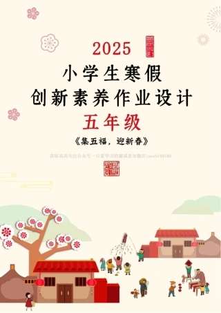 2025年小学语文五年级特色寒假作业《集五福》【高清可打印】.pdf