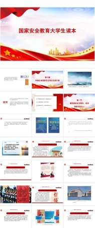 国家安全教育大学生读本高教2024版课件第十章争做总体国家安全观坚定践行者.pptx
