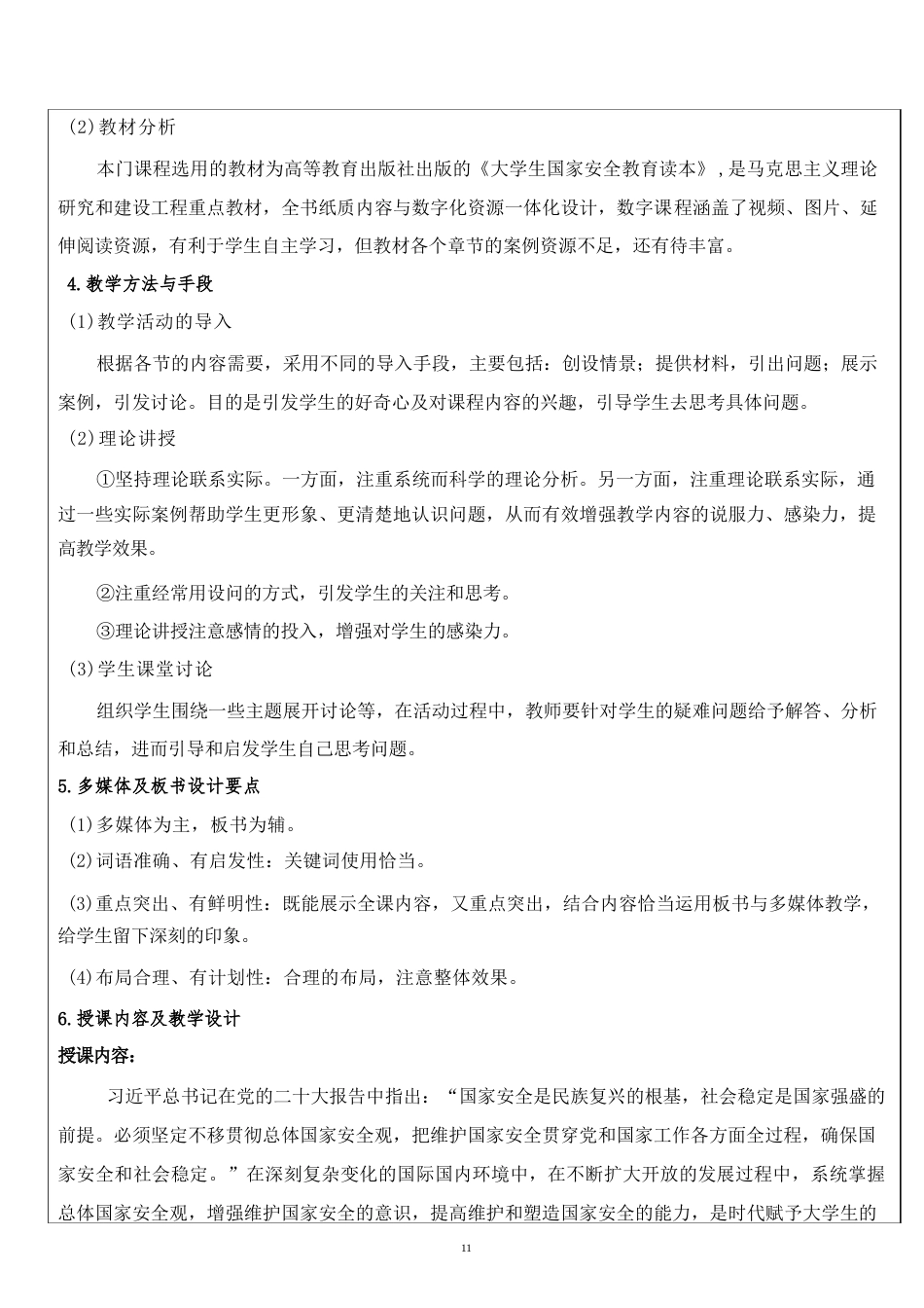 国家安全教育大学生读本教案全集11章.docx_第3页