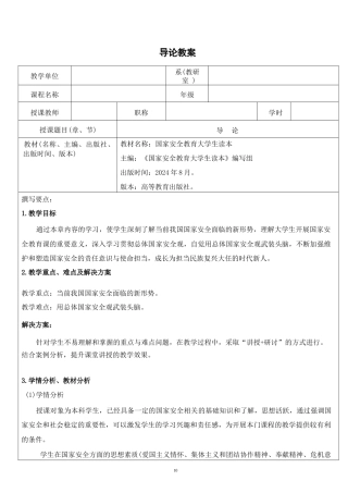 国家安全教育大学生读本教案全集11章.docx