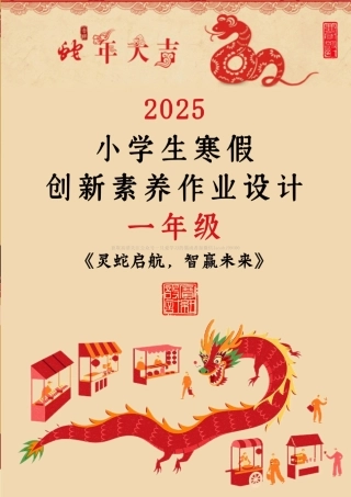 2025年一至三年级蛇年寒假特色作业.pdf