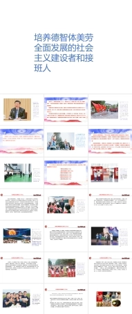 培养德智体美劳全面发展的社会主义建设者和接班人.pptx