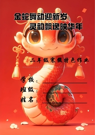 2025年一至六年级蛇年寒假特色作业.pdf