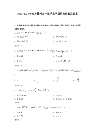 2022-2023年江苏徐州高一数学上学期期末试卷及答案.doc