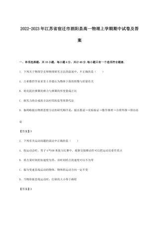 2022-2023年江苏省宿迁市泗阳县高一物理上学期期中试卷及答案.doc