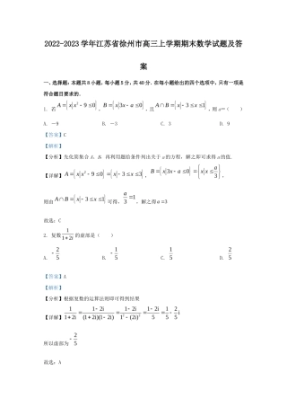 2022-2023学年江苏省徐州市高三上学期期末数学试题及答案.doc