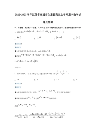 2022-2023学年江苏省南通市如东县高三上学期期末数学试卷及答案.doc