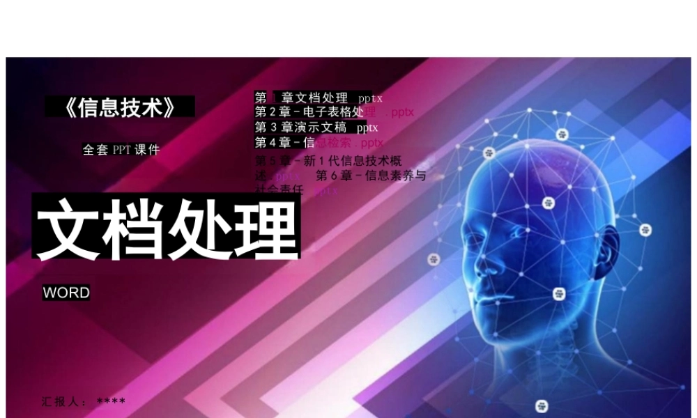 信息技术（基础模块）高职PPT完整全套教学课件.pptx
