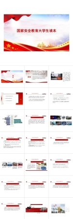 国家安全教育大学生读本高教2024年8月版PPT课件全集包括绪论共11章.pptx