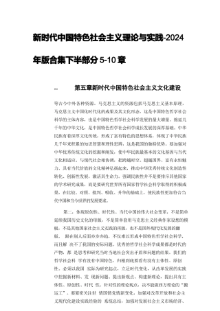 新时代中国特色社会主义理论与实践-2024年版课件合集下半部分5-10章.docx