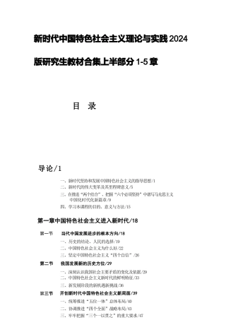 新时代中国特色社会主义理论与实践2024版研究生教材课件合集上半部分1-5章.docx