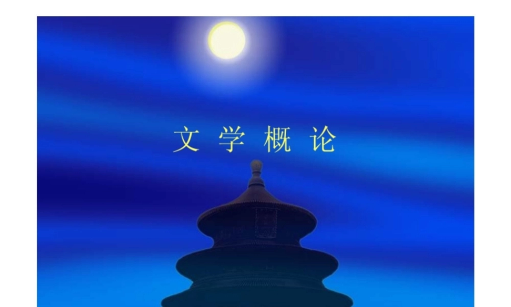 文学概论 国家级精品课程 课件ppt.pptx