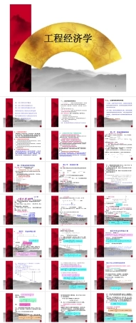 《工程经济学》全套课件-245页精品教案课件讲义.pptx