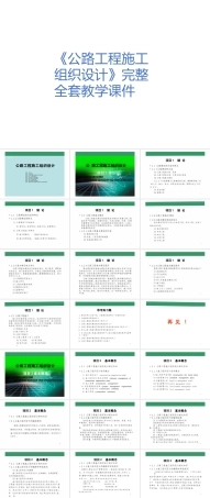 《公路工程施工组织设计》完整全套教学课件.pptx